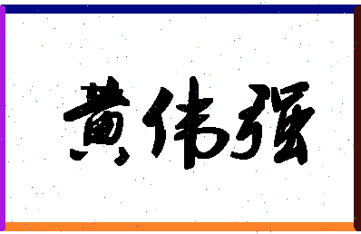 「黄伟强」姓名分数98分-黄伟强名字评分解析