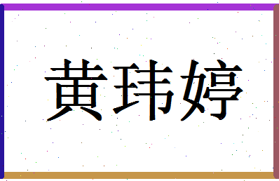 「黄玮婷」姓名分数88分-黄玮婷名字评分解析