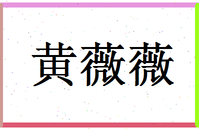 「黄薇薇」姓名分数98分-黄薇薇名字评分解析