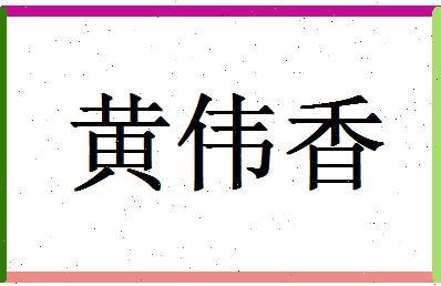 「黄伟香」姓名分数85分-黄伟香名字评分解析