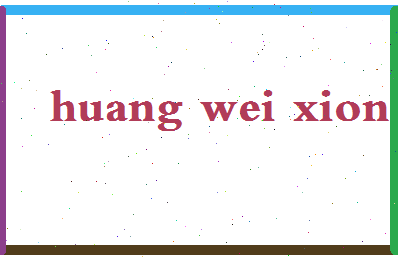 「黄伟雄」姓名分数98分-黄伟雄名字评分解析-第2张图片