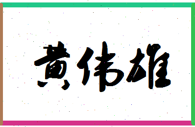 「黄伟雄」姓名分数98分-黄伟雄名字评分解析