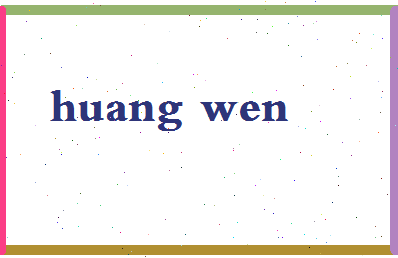 「黄雯」姓名分数98分-黄雯名字评分解析-第2张图片