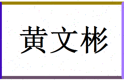 「黄文彬」姓名分数93分-黄文彬名字评分解析