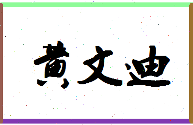 「黄文迪」姓名分数96分-黄文迪名字评分解析