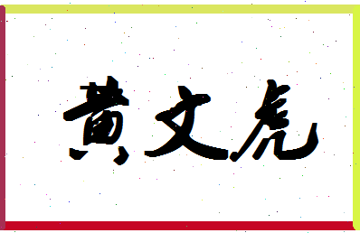 「黄文虎」姓名分数88分-黄文虎名字评分解析