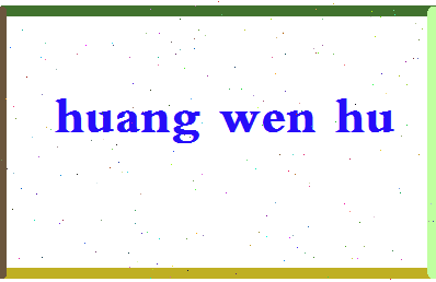 「黄文虎」姓名分数88分-黄文虎名字评分解析-第2张图片