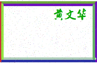 「黄文华」姓名分数98分-黄文华名字评分解析-第3张图片
