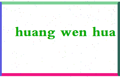 「黄文华」姓名分数98分-黄文华名字评分解析-第2张图片