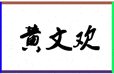 「黄文欢」姓名分数96分-黄文欢名字评分解析