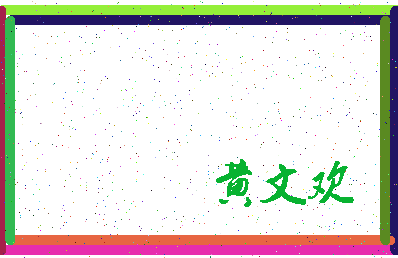 「黄文欢」姓名分数96分-黄文欢名字评分解析-第3张图片