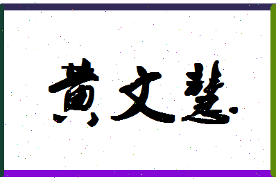 「黄文慧」姓名分数87分-黄文慧名字评分解析