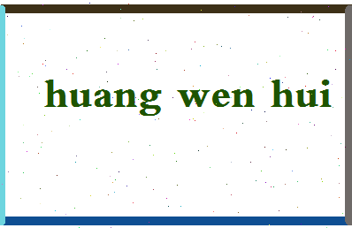 「黄文慧」姓名分数87分-黄文慧名字评分解析-第2张图片