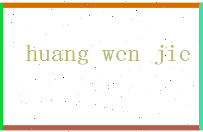 「黄文捷」姓名分数98分-黄文捷名字评分解析-第2张图片