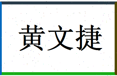 「黄文捷」姓名分数98分-黄文捷名字评分解析-第1张图片