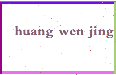 「黄文静」姓名分数90分-黄文静名字评分解析-第2张图片