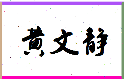 「黄文静」姓名分数90分-黄文静名字评分解析-第1张图片