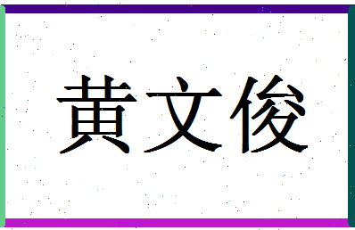 「黄文俊」姓名分数98分-黄文俊名字评分解析