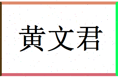 「黄文君」姓名分数98分-黄文君名字评分解析-第1张图片