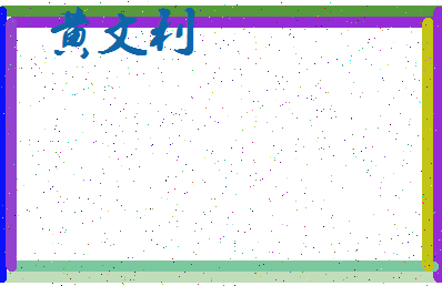 「黄文利」姓名分数98分-黄文利名字评分解析-第4张图片