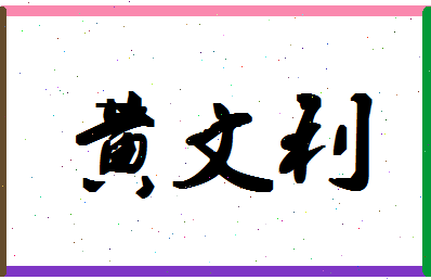 「黄文利」姓名分数98分-黄文利名字评分解析