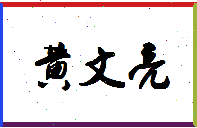 「黄文亮」姓名分数98分-黄文亮名字评分解析