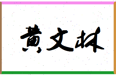 「黄文林」姓名分数88分-黄文林名字评分解析-第1张图片