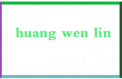 「黄文林」姓名分数88分-黄文林名字评分解析-第2张图片