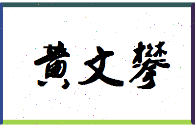 「黄文攀」姓名分数98分-黄文攀名字评分解析-第1张图片