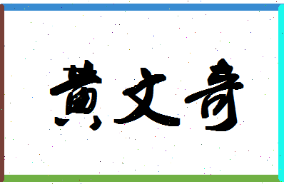 「黄文奇」姓名分数88分-黄文奇名字评分解析