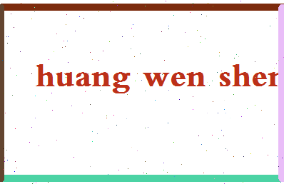 「黄文胜」姓名分数87分-黄文胜名字评分解析-第2张图片