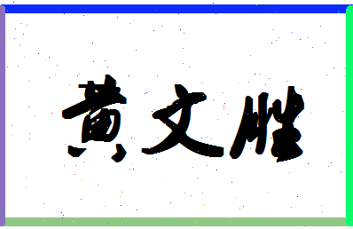 「黄文胜」姓名分数87分-黄文胜名字评分解析