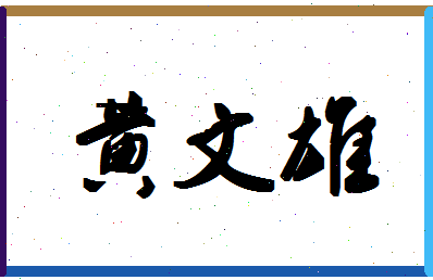 「黄文雄」姓名分数96分-黄文雄名字评分解析