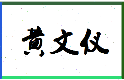 「黄文仪」姓名分数87分-黄文仪名字评分解析-第1张图片