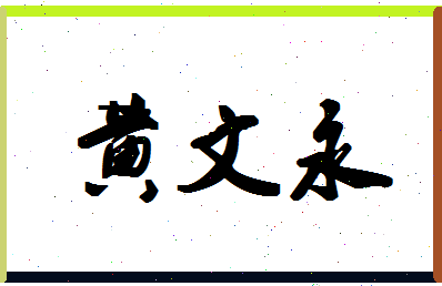 「黄文永」姓名分数87分-黄文永名字评分解析