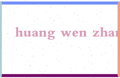 「黄文章」姓名分数93分-黄文章名字评分解析-第2张图片