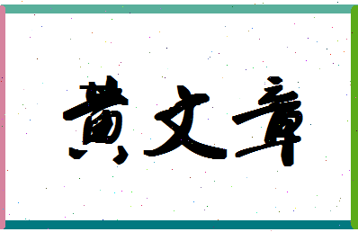 「黄文章」姓名分数93分-黄文章名字评分解析