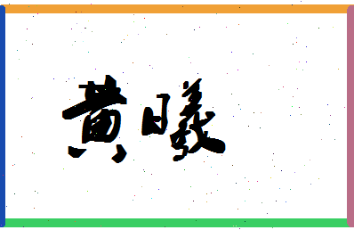 「黄曦」姓名分数98分-黄曦名字评分解析-第1张图片