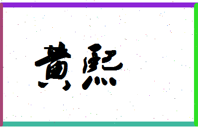 「黄熙」姓名分数93分-黄熙名字评分解析