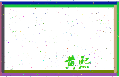 「黄熙」姓名分数93分-黄熙名字评分解析-第3张图片