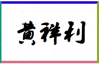 「黄祥利」姓名分数95分-黄祥利名字评分解析