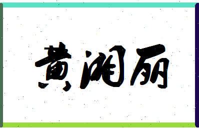 「黄湘丽」姓名分数88分-黄湘丽名字评分解析