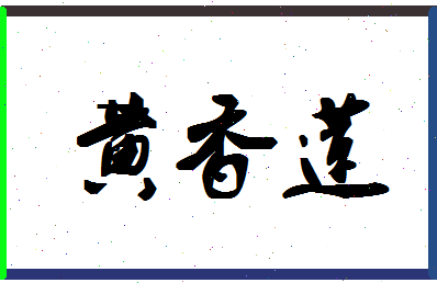 「黄香莲」姓名分数91分-黄香莲名字评分解析