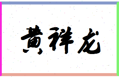 「黄祥龙」姓名分数87分-黄祥龙名字评分解析