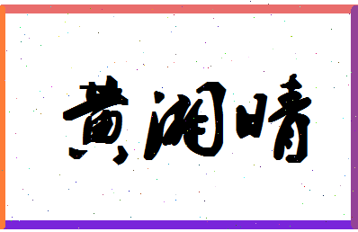 「黄湘晴」姓名分数98分-黄湘晴名字评分解析