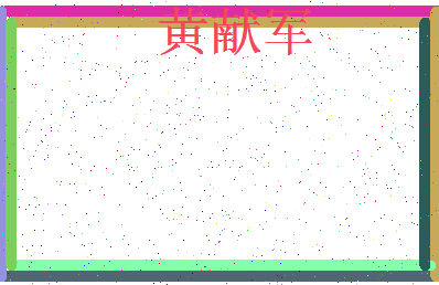 「黄献军」姓名分数93分-黄献军名字评分解析-第3张图片