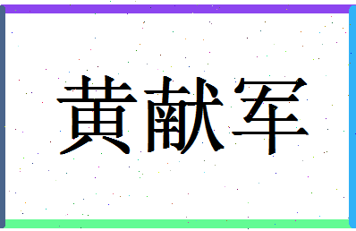 「黄献军」姓名分数93分-黄献军名字评分解析