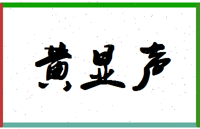 「黄显声」姓名分数90分-黄显声名字评分解析