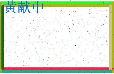 「黄献中」姓名分数98分-黄献中名字评分解析-第3张图片