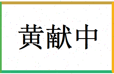 「黄献中」姓名分数98分-黄献中名字评分解析